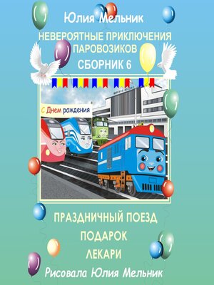 cover image of Невероятные приключения паровозиков. Сборник 6